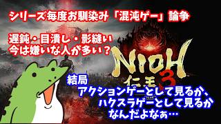 【仁王3】DLC発売前に考える　今は混沌・遅鈍・影縫いを嫌う人が多い？アクションゲームにおける強力システムの是非問題【ライブ切り抜き】