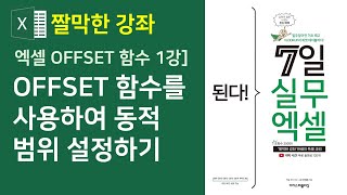 엑셀 OFFSET 함수 1강] OFFSET 함수를 사용하여 동적 범위 설정하기(자막)