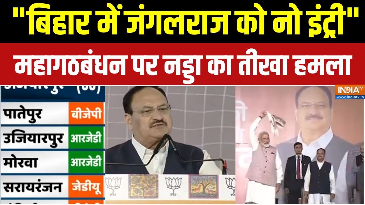 JP Nadda Speech on Bihar Election Result:"बिहार में जंगलराज को नो इंट्री" NDA की ज?