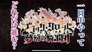ブラクロのリアルと結果発表❗️