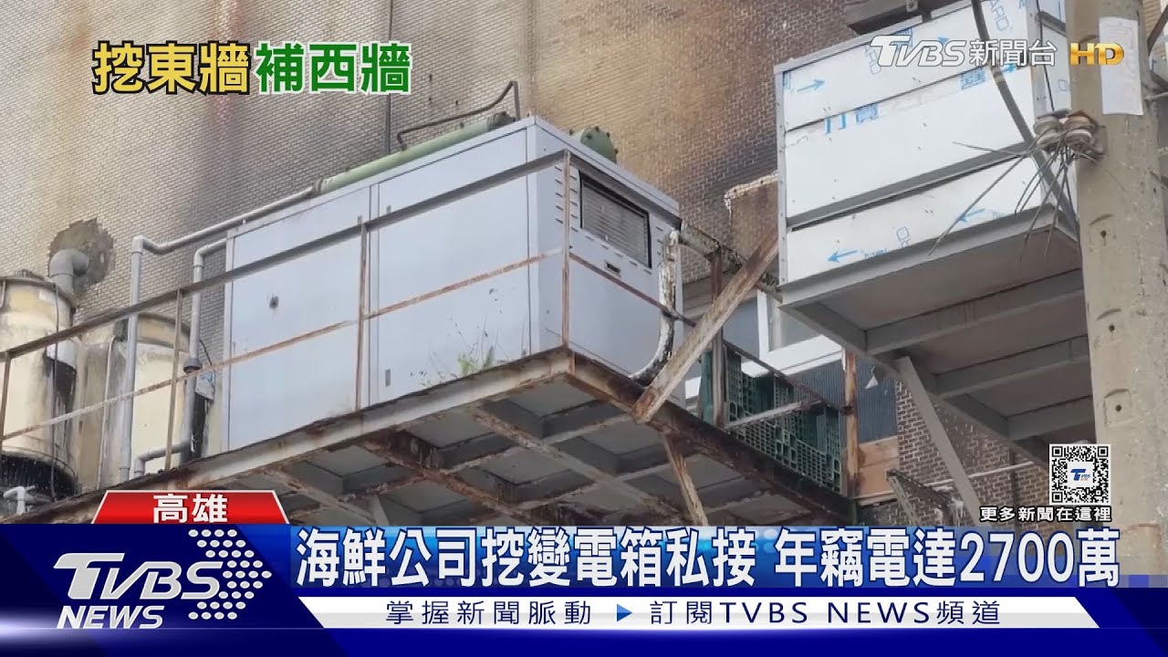 海鮮公司「挖變電箱」私接電!1年竊電2700萬稱「不知違法」