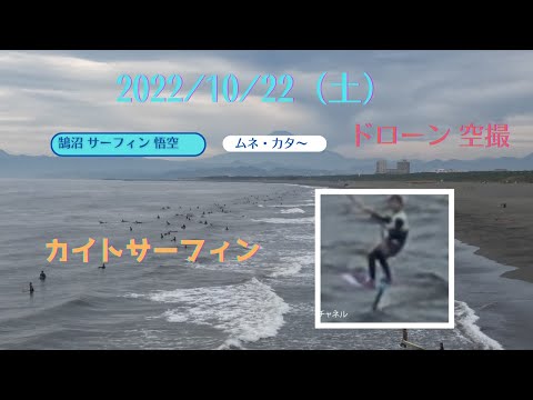 2022年10月22日（土）鵠沼〜辻堂