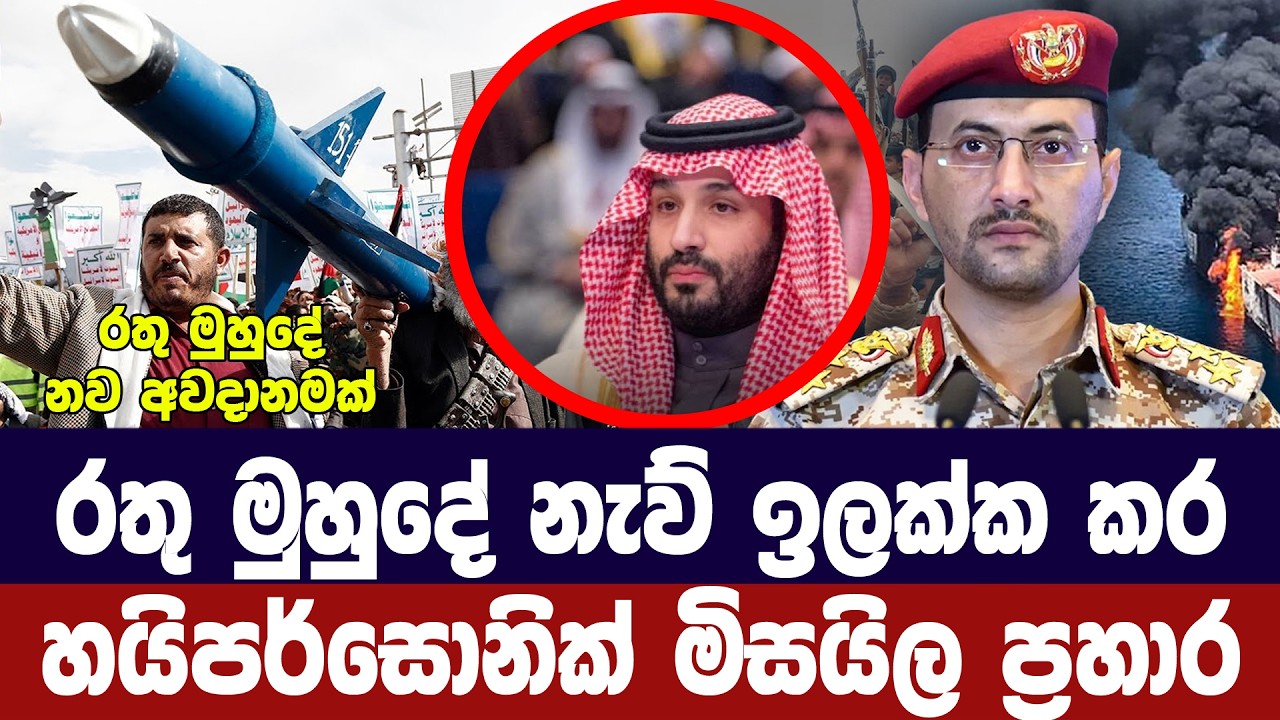 රතු මුහුදේ නැව් ඉලක්ක කර හූති හයිපර්සොනික් මිසයිල ප්