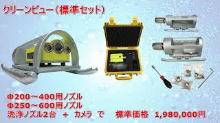 197_洗浄一体型カメラ調査：広域な下水道管路を効率的に点検できるカメラ【クリーンビュー】