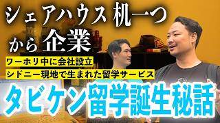 【特別動画】ワーホリから起業へ｜タビケン留学創業10周年。創業当時のリアルなストーリー