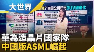 美國封鎖破功? 神祕公司3年造出DUV！起底華為背後「中國版ASML」│主播 楊沚豫│大世界新聞20260812｜三立財經iNEWS