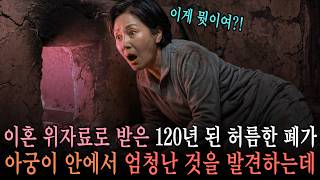 Download lagu 내쫓기듯 이혼당하고 받은 120년 된 폐가… 아궁이 속에서 발견된 충격적인 진실 mp3
