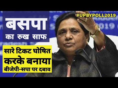 BSP ने bypoll के लिए सभी टिकटों का ऐलान किया | Mayawati | Uttar Pradesh By-Election 2019 Video