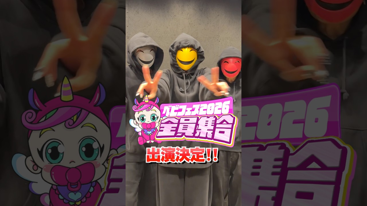 ベビタピフェス‼️全員集合‼️を盛り上げるぞ✨イソメン倶楽部の意気込み✨