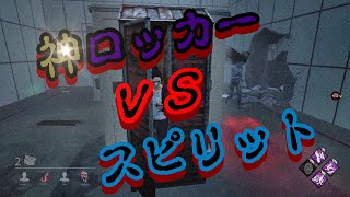 【DEAD　BY　DAYLIGHT】　神ロッカーVSスピリット