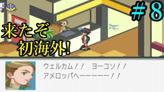【ロックマンエグゼ 2】まだギリ記憶あるくらいの懐かしい気持ちで、新たな戦いへ！！ Part8