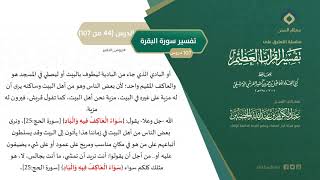 صورة التعليق على تفسير ابن كثير (73) || تفسير سورة البقرة (44-107) || معالي الشيخ عبد الكريم الخضير