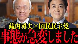 国民民主と蔵内勇夫「不自然すぎる関係」違和感だらけの与野党結託⁉