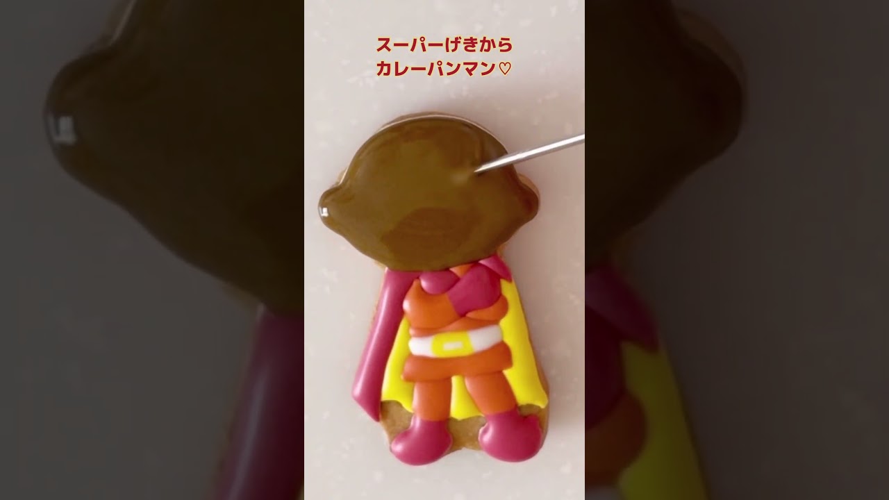 スーパーげきからカレーパンマンのアイシングクッキー❤️#アンパンマン#アイシングクッキー#クッキー#カレーパンマン#cooking #cookies #キャラクター #shorts