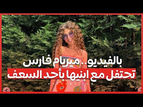 بالفيديو.. ميريام فارس تحتفل مع ابنيها بأحد السعف