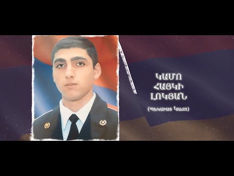 Ձեզ բացակա չենք դնի․ Կամո Լոկյան