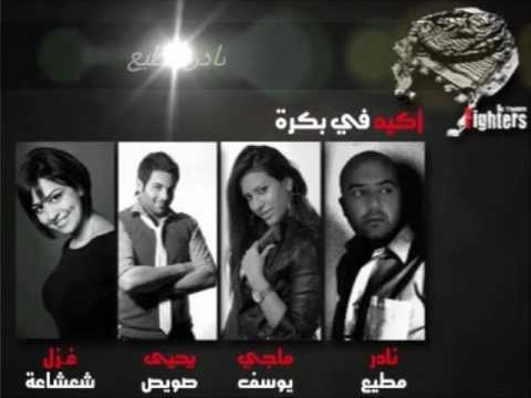 أكيد في بكرة غزل شعشاعة  نادر مطيع ماجي يوسف  يحيى صويص