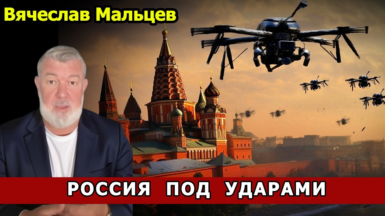 РОССИЯ ПОД УДАРАМИ