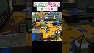 とにかく明るいチャージャー334#スプラトゥーン3 #スプラ3 #splatoon3