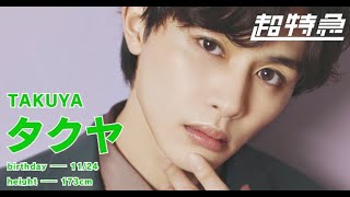 1分でわかる超特急 タクヤ