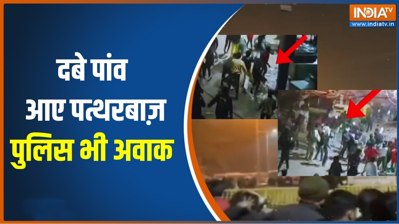 Delhi Stone Pelting on Police News: दबे पांव आए पत्थरबाज़ पुलिस भी अवाक | Delhi Po