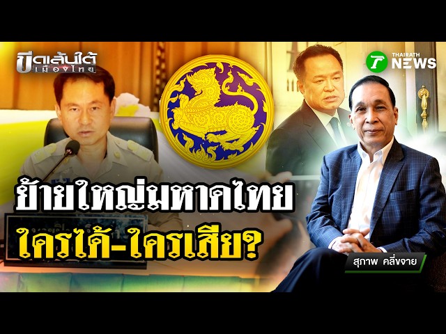 ย้ายใหญ่ มหาดไทย ใครได้-ใครเสีย?: ขีดเส้นใต้เมืองไทย | 26 ส.ค. 69 | ข่าวเที่ยงไทยรัฐ