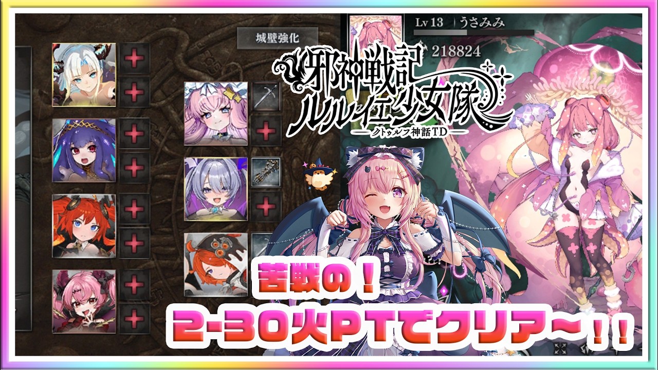 [LIVE ]2-30クリアするぞ✨ルルイエ少女隊 （炎部隊で討伐しました＊サムネ）✨💞