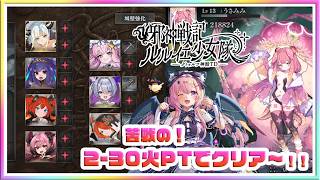 [LIVE ]2-30クリアするぞ✨ルルイエ少女隊 （炎部隊で討伐しました＊サムネ）✨💞