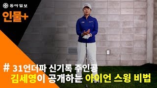 [사람+] 31언더파 신기록 주인공 김세영이 공개하는 아이언 스윙 비법