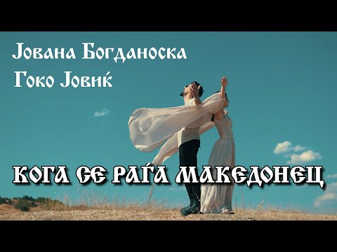 KOGA SE RAGA MAKEDONEC - Jovana Bogdanoska ft. Gjoko Jovik (Official Music Video)