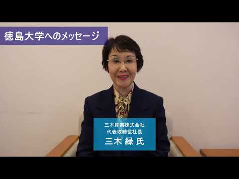 公益財団法人康楽会三木緑理事長よりメッセージ