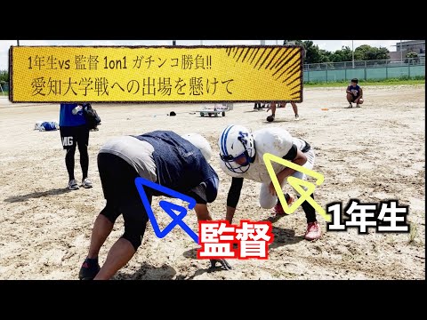 【三重大学アメフト部】監督vs1年生 愛知大学戦への出場を懸けて1on1のガチンコ勝負（SEASERPENTS物語#17）