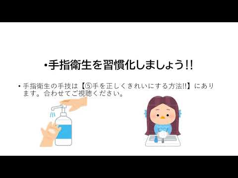 ①手指衛生‼ 知識・理論編 ～キレイな手になろう～