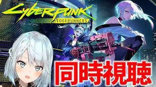サイバーパンクエッジランナーズ観るぞ！鳴潮コラボ前の予習といこう！【Live】