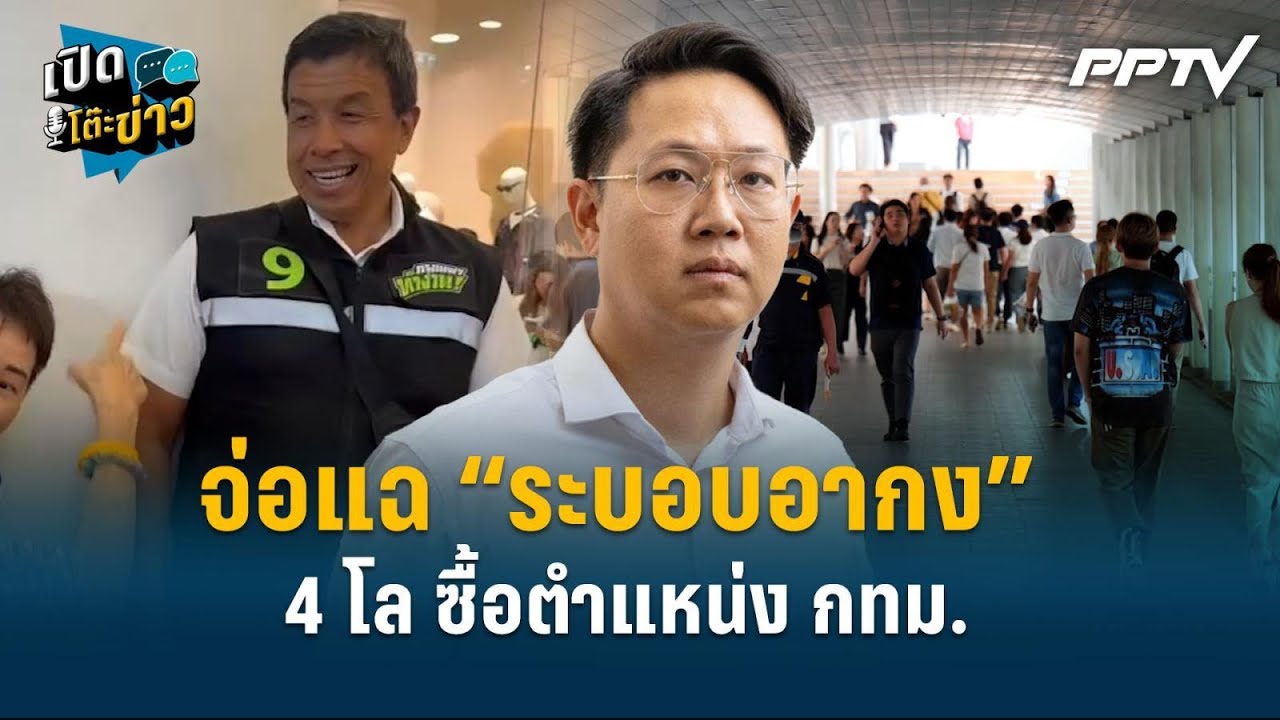 Highlight |  “คริส” จ่อแฉ “ระบอบอากง”  4 โล ซื้อตำแหน่ง กทม.  | 
