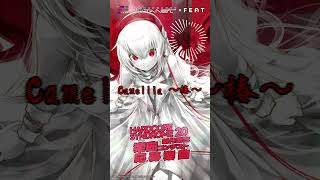 G4zan / Camellia ～椿～  #TANOC曲コン