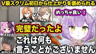 V最スクリム初日から仕上がりを褒められる副将渋ハル【紫宮るな/常闇トワ/渋谷ハル/ぷげら/V最協/スト6/ぶいすぽ/切り抜き】