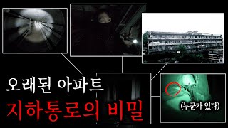 우리 아파트 지하에 누군가 있다 (미스터리 제보)