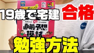 【資格】10代で宅建一発合格した勉強方法