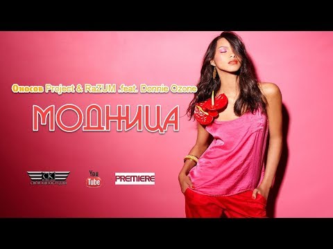 Оносов Project & RaZUM. feat  Donnie Ozone - Модница (She Like Fashion mix) 2019