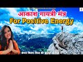 Akash Gayatri Mantra Mantra Chanting For Positive Energy With Lyrics Bhakti Songs Hindi