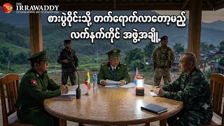 Download lagu 11/6/2026 အချို့သောလက်နက်ကိုင်အဖွဲ့တွေ ငြိမ်းချမ်းရေးစားပွဲဝိုင်းသို့ လာရောက်တော့မည်..မနှင်း mp3 Download lagu 11/6/2026 အချို့သောလက်နက်ကိုင်အဖွဲ့တွေ ငြိမ်းချမ်းရေးစားပွဲဝိုင်းသို့ လာရောက်တော့မည်..မနှင်း mp3