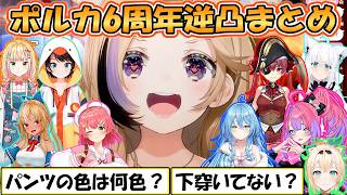 【ポルカ】おじポル炸裂！6周年逆凸まとめ【ホロライブ/切り抜き】