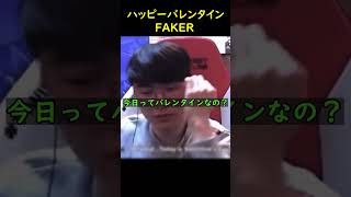 バレンタインでもフェイカーは変わらない