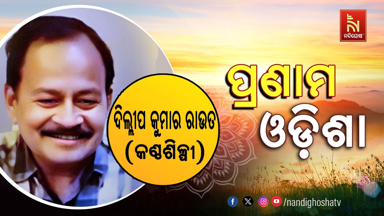 🔴 Live | Pranam Odisha with Singer Dilip Kumar Rout| Nandighosha TV