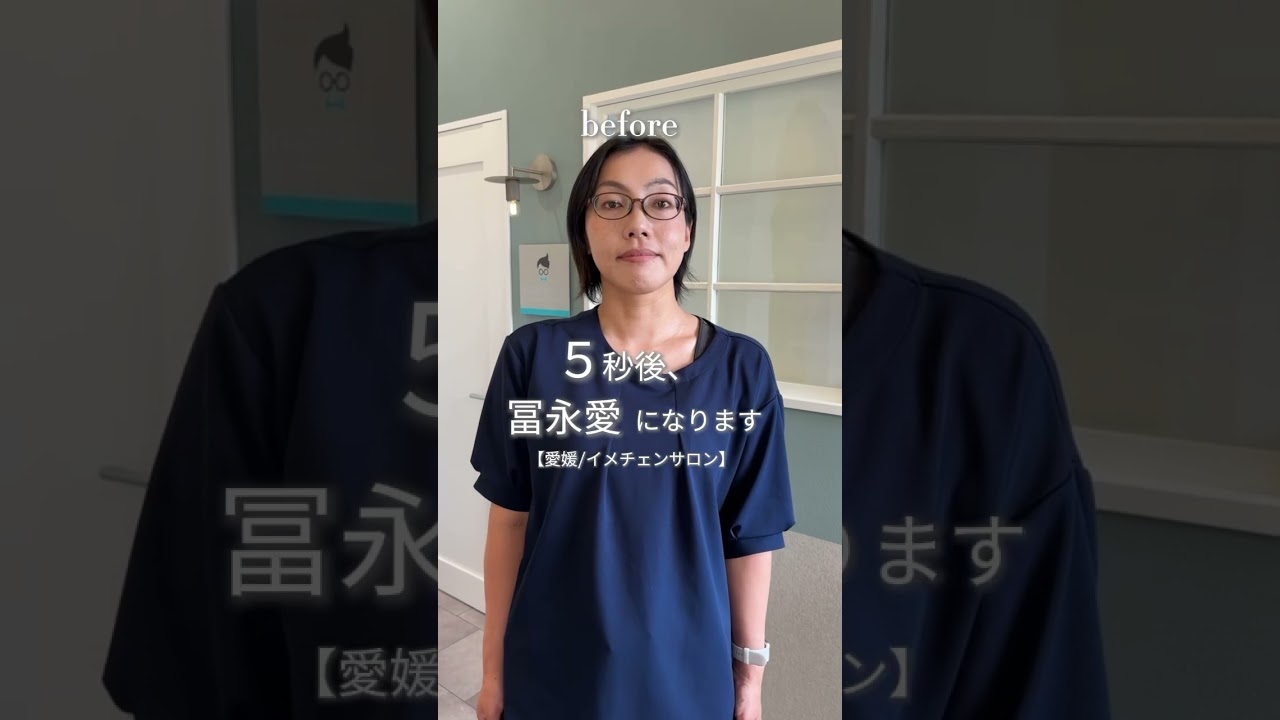ふんわりメガネ美女がカッコよスタイリングでイメチェン🌟#大変身 #イメチェン  #メイクレッスン愛媛 #愛媛パーソナルカラー #松山パーソナルカラー #ビフォアフ