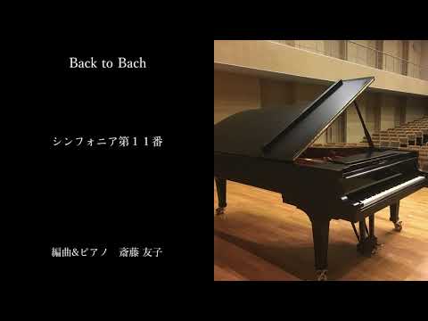 【 バッハ ピアノ アレンジ 】Back to Bach ｜ シンフォニア第１１番｜作曲＆ピアノ 斎藤友子