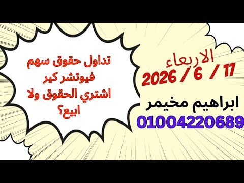 تداول الحقوق سهم فيوتشر كير وصعوبة الاكتتابات