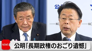 自民・公明　二幹二国会談　公明・西田幹事長「長期政権のおごりであり、遺憾」
