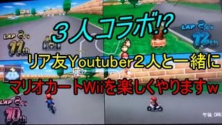 【コラボ】【マリオカートWii】底辺は底辺なりに楽しくプレイしますw【底辺マリオカート】